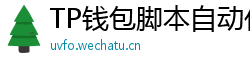 TP钱包脚本自动化｜定时转账与条件触发交易